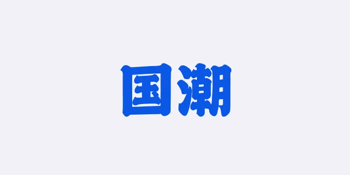 山海国潮 95W-图片